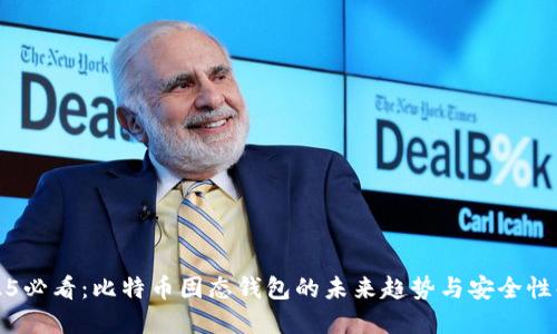 2025必看：比特币固态钱包的未来趋势与安全性解读