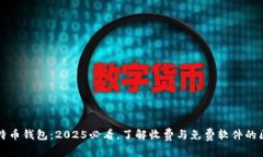 比特币钱包：2025必看，了解收费与免费软件的区
