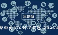 如何立即绑定BTC到TP钱包：2025必看指南