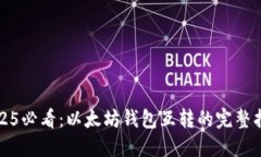 2025必看：以太坊钱包互转的完整指南