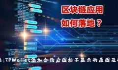 立即解决：TPWallet添加合约后图标不显示的原因及