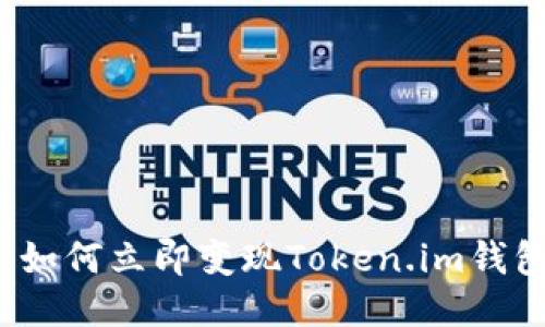 2025必看：如何立即变现Token.im钱包里的USDT