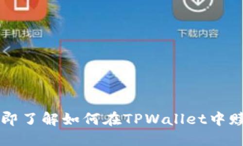 2025必看：立即了解如何在TPWallet中赎回抵押的EOS