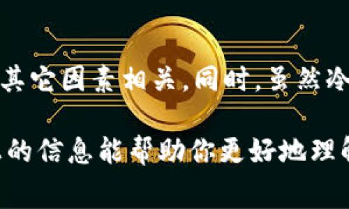 在讨论TPWallet（一个与区块链相关的钱包管理工具）将资产转移到冷钱包时，是否需要花费一些费用，这个问题的答案是相对复杂的。下面我将详细解析这一过程，并提供相关的背景信息、费用构成、优缺点等，以帮助你做出更好的决策。

冷钱包的基本概念

在了解TPWallet转到冷钱包是否需要费用之前，首先要明白什么是冷钱包。冷钱包是一种离线存储加密货币的方式，通常不连接互联网，从而提高了安全性。冷钱包可以是硬件设备，也可以是纸钱包。与热钱包（在线钱包）相比，冷钱包更不容易受到黑客攻击。

TPWallet的转账过程

TPWallet是一个多链数字资产钱包，支持多种类型的区块链资产。在将资产从TPWallet转移到冷钱包时，实际上是产生了一笔区块链交易。在这一交易过程中，用户需要考虑以下几点：

1. **网络费用**：任何区块链交易通常都需要支付网络费用。这个费用由矿工费用构成，是支付给矿工以处理和验证交易的。这一费用的高低依赖于网络的当前拥堵情况。通常在网络繁忙时，费用会相对较高。因此在选择转账时，可以选择在网络较空闲的时间进行操作，以降低费用。

2. **冷钱包的接收费用**：通常情况下，冷钱包不会收取接收费用，但是如果你使用的冷钱包服务提供商有相关政策，或者涉及到特定的转账服务，可能会有一定的费用需要考虑。

具体费用分析

现在，我们来分析一下，在转账过程中可能涉及的费用：

ul
  li**转账手续费**：这一费用是由于进行区块链交易而产生的，这个费用是不可避免的。通常会在钱包界面显示，当你准备进行转账时，可以确认需要的矿工费用。/li
  li**冷钱包的费用**：大部分冷钱包在接收资产时不会收取费用，但还是建议用户在选择冷钱包时确认相关政策。此外，一些冷钱包制造商可能会在购买设备或提供服务时收取费用。/li
/ul

优缺点盘点

对于将TPWallet的资产转移至冷钱包，采用这种方式有其独特的优势和劣势。了解这些有助于你做更好的选择。

h4优点/h4
ul
  li**安全性高**：冷钱包离线存储，可以有效防止网络攻击和黑客入侵。/li
  li**长期存储理想**：对于不打算频繁交易的用户，冷钱包是一个优秀的资产保管选择。/li
/ul

h4缺点/h4
ul
  li**转账手续费问题**：若网络拥挤，手续费可能会较高，这会影响成本。/li
  li**使用不便**：相较于热钱包，冷钱包在进行交易时不够方便，尤其是需要频繁买卖的用户会感到不便。/li
/ul

总结

因此，TPWallet转移到冷钱包确实需要花费一些费用，主要是网络手续费。这笔费用的高低与当前网络状况、转账的节点数量及其它因素相关。同时，虽然冷钱包在接收资产时一般不会收取费用，但还是需要在选择服务时做进一步确认。

综上所述，如果你明智地选择转账时机，可以有效降低网络手续费，并且在长远来看，使用冷钱包将更有利于资产安全。希望以上的信息能帮助你更好地理解TPWallet和冷钱包之间的关系。