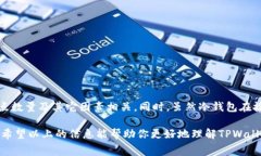 在讨论TPWallet（一个与区块链相关的钱包管理工具