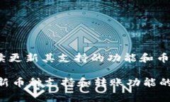 目前，TPWallet并未支持波场（TRON）币的转账功能