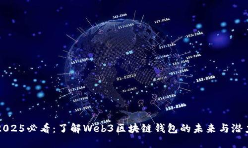 2025必看：了解Web3区块链钱包的未来与潜力