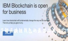 立即了解区块链钱包的最佳工具：2025必看