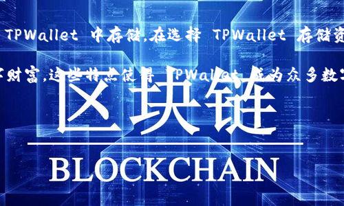 TPWallet 是一款广受欢迎的数字钱包应用程序，旨在为用户提供一个安全、便捷的方式来存储、管理和转移他们的加密资产。然而，尽管它支持多种数字货币，但并非所有类型的资产都可以存储在 TPWallet 中。在这篇文章中，我们将详细探讨 TPWallet 的功能、兼容的资产类型，以及用户在使用过程中需要注意的事项。

TPWallet 的基本功能
TPWallet 允许用户创建多种加密货币的钱包，包括但不限于比特币（BTC），以太坊（ETH），以及许多其他主流加密资产。用户可以通过简单的界面管理他们的资产，发送和接收加密货币，查看余额和交易记录。这些功能使得 TPWallet 对于初学者和有经验的加密投资者都非常友好。

兼容的资产类型
TPWallet 支持多种流行的加密货币，包括但不限于：
ul
    li比特币（BTC）/li
    li以太坊（ETH）/li
    li瑞波币（XRP）/li
    li莱特币（LTC）/li
    liUSDT 和其他稳定币/li
/ul
然而，尽管 TPWallet 支持许多数字资产，但并不是所有的加密货币都可以在此钱包中安全存储。例如，一些小型或新兴的加密项目可能并未被 TPWallet 支持，从而使用户无法在钱包中持有这些资产。

为什么某些资产不被支持
TPWallet 不支持某些加密货币的原因主要包括以下几点:
ul
    listrong技术限制：/strong某些加密资产的技术架构可能与 TPWallet 的基础设施不兼容。/li
    listrong流动性问题：/strong如果一种加密货币的交易量和用户基础较小，TPWallet 可能不愿意支持它以降低潜在风险。/li
    listrong安全性考虑：/strong新的或不成熟的加密项目可能存在安全风险，这也导致 TPWallet 不支持这些资产。/li
/ul

如何确认哪种资产支持
为了确认 TPWallet 是否支持特定的加密资产，用户可以采取以下几种方法：
ul
    listrong访问官方网站：/strongTPWallet 的官方网站通常会列出支持的所有加密资产，用户可以查阅相关信息。/li
    listrong客户支持：/strong如果在网站上找不到所需的信息，用户还可以通过客户支持渠道询问相关问题。/li
    listrong在线社区：/strong在加密货币的社区和论坛中，人们通常会讨论常见问题和经验，用户可以借此获取信息。/li
/ul

如何使用 TPWallet 存储资产
使用 TPWallet 存储加密资产相对简单。用户只需按照以下步骤操作：
ol
    listrong下载应用：/strong在你的设备上下载并安装 TPWallet 应用。/li
    listrong创建钱包：/strong按照应用内指导创建一个新的钱包账户。确保妥善保管你的恢复助记词。/li
    listrong充值资产：/strong在 TPWallet 中找到对应的资产地址，将你想要存储的加密资产发送到这个地址。/li
/ol
完成后，用户就可以在 TPWallet 中查看他们的资产情况，包括当前余额和交易记录。

总结
TPWallet 是一款功能强大的数字钱包，为用户提供了一个安全和便捷的存储平台。然而，用户需要注意的是，并非所有的加密资产都能在 TPWallet 中存储。在选择 TPWallet 存储资产前，请务必确认其支持的加密货币类型，了解相关的风险并做好充分的准备。

综上所述，TPWallet 为加密资产的管理提供了简单易用的解决方案。用户可以通过多种方式确认其支持的资产，并安全地存储他们的数字财富。这些特点使得 TPWallet 成为众多数字货币用户的首选之一。 

最后，如果你对加密资产的存储方式仍有疑问，可以随时联系 TPWallet 的客服团队以获取进一步的帮助。

TPWallet, 数字钱包, 加密资产, 资产存储/guanjianci
立即了解 TPWallet：2025 必看的数字钱包存储资产选择指南