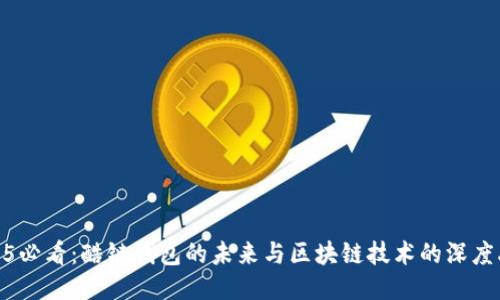 2025必看：酷链钱包的未来与区块链技术的深度融合