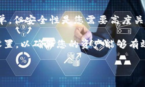 要将USDT（泰达币）转入您的数字钱包，您可以按照以下步骤进行。USDT是一种在多种区块链上发行的稳定币，因此确保您选择的链与您的钱包兼容是非常重要的。以下内容将详细介绍如何将USDT存入钱包，同时解释相关概念、步骤和注意事项。

第一步：选择合适的钱包

在进入USDT之前，您需要有一个支持USDT的钱包。当前市面上有很多种类型的钱包，包括热钱包（在线钱包）和冷钱包（离线钱包）。热钱包如Coinbase、Binance等交易所钱包，能够快速方便地存取资金。而冷钱包如Ledger、Trezor，则提供更高的安全性，适合长期保存数字资产。

如果您打算频繁交易，热钱包可能是更好的选择。然而，如果您是打算长期持有，建议使用冷钱包来确保资金安全。

第二步：获取您的钱包地址

一旦您选择了钱包，接下来就是获取您的钱包地址。每个数字钱包都会生成一个唯一的地址，用于接收数字货币。在钱包的界面中，通常会有一个“接收”或“收款”选项，点击后您将看到您的USDT接收地址。

请确保您获取的是正确的地址，因为发送到错误的地址可能会导致资金永久丢失。此外，牢记在进行任何交易时，一定要仔细检查地址的每一位。

第三步：选择交易所或平台

在将USDT存入您的钱包之前，您需要确认您拥有USDT的地方。这可以是一个交易所，比如Binance、Huobi或者从朋友手中购买。如果您尚未拥有USDT，可以在这些交易所中注册账户，完成身份验证后，您就可以购买USDT。

完成购买后，您将能在交易所的账户中找到您的USDT。要将其转入您的钱包，您必须将其从交易所提取。

第四步：进行提币操作

在交易所账户中，选择提币（Withdraw）功能。然后输入您刚刚复制的USDT地址，并填写您想要提取的USDT数量。务必仔细核对，确认没有错误。

通常，交易所会要求您完成一些安全验证，以确保您是账户的真正拥有者。这可能包括输入二次验证码、电子邮件确认等。一旦确认完成，您的交易将被处理，并通常会在短时间内转入您的钱包。

第五步：确认到账

在提币完成后，您可以返回到您的钱包，查看USDT是否已经到账。大多数钱包都会显示交易记录，您可以通过进一步的细节查看交易的状态。如果您的USDT在规定时间内没有到账，您可以查看交易所提供的转账状态，或者咨询交易所的客服。

第六步：安全注意事项

在使用数字货币时，安全性是重中之重。确保您的钱包使用强密码，并启用两步验证。此外，保留您的私钥和恢复短语，并将其存放在安全的地方，防止被黑客攻击。

也要警惕钓鱼攻击，不要随意点击不明链接或提供个人信息。只有在确保网站或应用是官方且安全的情况下，才进行交易和操作。

常见问题解答

h41. 我可以使用哪个区块链发送USDT？/h4
USDT现在支持多种区块链，包括但不限于以太坊（ERC20）、波场（TRC20）和信创链（OMNI）。您必须确保发送的链与接收钱包的链相匹配。

h42. 提现时会收取手续费吗？/h4
是的，大多数交易所对提现操作会收取一定的手续费。手续费的多少取决于交易所的政策以及网络的繁忙程度。

h43. 我可以在没有KYC的情况下购买USDT吗？/h4
有些去中心化交易所允许用户在未进行KYC（身份验证）的情况下进行交易。但为了安全考虑，建议选择正规交易所并完成身份确认。

h44. 我的USDT在钱包里安全吗？/h4
如果您使用的是冷钱包并妥善保管密钥，USDT是相对安全的。但网络上的热钱包风险较高，建议定期进行资金的储存和管理。

总结

将USDT存入钱包的过程相对简单，只需选择合适的钱包、获取钱包地址、在交易所购买USDT并提币即可。然而，虽然这个过程简单，但安全性是您需要高度关注的地方。无论您是新手还是资深投资者，确保您遵循安全建议，并保持对市场动态的敏锐关注，这是成功管理数字资产的关键。

希望以上内容能够帮助您顺利将USDT转入钱包，并为您的数字资产安全保驾护航。我们建议您随时更新钱包和交易所的安全设置，以确保您的资产能够有效保护。在快速变化的数字货币市场中，信息的及时更新与安全措施的升级同样重要。

如何将USDT安全转入您的钱包？立即了解2025必备步骤