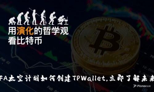 2025必看：CFA太空计划如何创建TPWallet，立即了解未来金融的趋势!