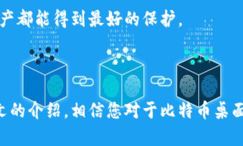   2025必看：比特币钱包桌面插件，立即开始你的数字货币之旅！ / 

 guanjianci 比特币钱包, 桌面插件, 数字货币, 加密货币 /guanjianci 

引言：数字货币的新时代

在数字货币蓬勃发展的今天，比特币已经成为投资和交易的热门选择。尤其是在2023年，越来越多的人开始关注加密货币的投资机会。然而，要有效管理比特币和其它数字货币，选择一款合适的钱包显得尤为重要。在这当中，比特币钱包的桌面插件正成为越来越多用户的首选。

比特币钱包的类型

在深入介绍比特币钱包桌面插件之前，我们先来了解一下比特币钱包的基本类型。一般而言，比特币钱包可分为三种主要类型：热钱包、冷钱包和硬件钱包。

热钱包是在线存储的，便于随时进行交易；而冷钱包是离线存储的，相对安全，但不方便频繁交易。第三种硬件钱包则是专门的物理设备，用于安全存储私钥。其中，桌面钱包插件融合了热钱包的便利性与一定的安全性，因此备受欢迎。

比特币桌面钱包插件的优势

选择比特币钱包的桌面插件，用户能够体验到多种优势。首先，这类插件通常与浏览器集成，可以直接在浏览器上进行交易，便于访问和使用。不仅如此，桌面插件也能实现多种功能，例如实时价格监测、交易历史查询等，非常适合活跃的交易者。

其次，很多钱包插件也提供了增强的安全性能，支持多重身份验证和加密功能，这意味着用户的数字资产能够更好地得到保护。此外，通过桌面插件，用户可以方便地管理多个钱包，进行资产分类和整理。

如何选择合适的比特币桌面钱包插件

尽管市面上有许多比特币钱包的桌面插件，但选择适合自己的仍然需要一些技巧。以下是一些你在选择时可以考虑的重要因素。

ul
listrong安全性：/strong确保你选择的插件经过审核，符合安全标准，并有良好的用户评价。/li
listrong易用性：/strong界面需要友好，容易操作，尤其是对于没有太多经验的用户。/li
listrong功能完备：/strong除了基本的收发款功能外，支持多种币种、交易记录等功能也是加分项。/li
listrong社区支持：/strong查看该插件是否有活跃的用户社区，可以便于解决使用中的问题。/li
/ul

2025年值得关注的比特币桌面插件

在2025年，有几款比特币钱包桌面插件特别值得关注。

ul
listrongElectrum：/strong这是一款极具人气的比特币桌面钱包插件，支持多种平台。它提供了快速而安全的交易体验，适合新手及老手使用。/li
listrongExodus：/strong作为一款集成多种加密资产的桌面插件，Exodus以其友好的用户界面和强大的功能而备受青睐。/li
listrongMegaMask：/strong这款插件不仅能收发比特币，还支持以太坊等多种加密货币，功能全面，适合喜欢多样化投资的用户。/li
listrongAtomic Wallet：/strong一种去中心化的桌面钱包，用户可以在本地存储自己的私钥，确保了安全性。/li
/ul

如何安装和使用比特币桌面插件

安装比特币桌面插件一般都非常简便。以Electrum为例，用户可以按照以下步骤进行安装。

ol
li访问Electrum官方网站，从官网下载适合自己操作系统的安装包。/li
li双击安装包，按照提示进行安装，通常只需几分钟。/li
li安装完成后打开Electrum，系统会引导你创建或导入钱包。/li
li设置好钱包后，用户可以开始接收和发送比特币，甚至可以进行交易。/li
/ol

使用比特币桌面插件的安全注意事项

虽然比特币桌面插件提供了方便的服务，但安全依然是关键。用户需遵循一些常规的安全措施，以保障资金安全。

ul
listrong定期更新：/strong保持插件和系统的更新，及时修补可能存在的漏洞。/li
listrong备份钱包：/strong定期进行钱包备份，确保在设备故障或丢失后仍能找回资产。/li
listrong保持私钥安全：/strong绝对不要与他人分享私钥，这是保护数字资产的关键。/li
listrong启用双重认证：/strong如果插件支持双重认证，一定要启用，增加一层安全防护。/li
/ul

未来展望：比特币桌面插件将如何发展

随着区块链技术的进步和比特币生态的扩展，未来比特币桌面插件有望提供更多创新的功能和服务。比如，通过集成人工智能技术，实现智能合约的自动执行，或与物联网连接，增强用户体验。

此外，随着用户人数的增加，市场对于安全性的需求也提升，开发者将更加注重安全机制的，从而确保每一位用户的数字资产都能得到最好的保护。

总结：迈入数字货币时代的第一步

在当今数字化时代，选择一款合适的比特币钱包桌面插件不仅仅是交易的便利，更是保障您投资安全的重要一步。通过本文的介绍，相信您对于比特币桌面插件有了更深入的理解。2025年是充满机遇的年份，立即加入数字货币的世界，为未来的投资做好准备！