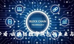 : 2025必看：区块链数字钱包的未来与应用前景