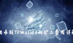 2025必看：提币到TPWallet的矿工费用详解！立即了
