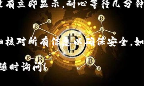 要将PIG币提取到TPWallet，您可以按照以下步骤进行操作：

步骤一：准备工作
在开始之前，请确保您已经注册并设置好了TPWallet，并且已经拥有您的PIG币。请注意，确保您的TPWallet版本是最新的，以避免任何不必要的问题。

步骤二：获取TPWallet地址
首先，您需要进入TPWallet应用，找到“接收”或“充值”选项。在该选项中，您会看到您的钱包地址。这是您将要提取PIG币的目标地址。在提取前，建议您复制此地址，确保没有输入错误。

步骤三：访问PIG币钱包
打开您的PIG币钱包（无论是桌面版还是移动版），登录您的账户。确保您已成功登录，并且您的PIG币余额足够以便进行提取。

步骤四：选择提取选项
在PIG币钱包内，找到“提取”或“发送”功能。大多数钱包都有此功能，您需要点击进入。

步骤五：输入TPWallet地址
在提取页面上，您需要填写以下信息：br/
- 提取地址：粘贴您在TPWallet中复制的地址。br/
- 提取数量：您希望提取的PIG币数量。确保您了解可能的最低提取金额以及交易费用。

步骤六：确认信息
再次核对您输入的地址和提取数量。因一旦交易发起，无法逆转，确保所有信息准确无误。确保选择正确的网络和其他相关选项。

步骤七：提交交易
确认无误后，提交提取请求。此时，设备可能会要求您输入密码或确认步骤，以确保安全性。

步骤八：等待确认
提取请求提交后，您需要等待区块链处理您的交易。这可能需要几分钟到几个小时不等，具体取决于网络的拥堵程度。

步骤九：检查TPWallet余额
当交易被确认后，前往TPWallet查看您的PIG币余额是否已更新。如果余额没有立即显示，耐心等待几分钟，可能是显示延迟。

总结
将PIG币提取到TPWallet的过程相对简单，但在进行任何交易时，请务必仔细核对所有信息以确保安全。如果您在过程中遇到任何问题，可以参考相关帮助文档或联系技术支持。

通过这些步骤，您应该可以顺利将PIG币提取到TPWallet。如有其他疑问，请随时询问！