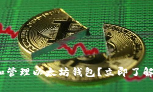 2025必看：如何查看和管理以太坊钱包？立即了解详细步骤与注意事项！