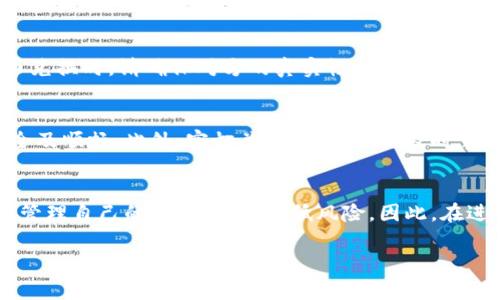 关于TPWallet币币兑换的限制，首先，我们可以从几个方面进行分析，包括交易额度、交易对、资产安全性等。以下是关于这一主题的详细介绍。

TPWallet简介
TPWallet是一个去中心化的钱包，支持多种数字资产的存储与管理。随着数字货币的快速发展，越来越多的用户选择使用TPWallet进行交易与投资。作为一个功能强大的数字资产管理工具，TPWallet不仅方便用户进行币币兑换，同时也提供了多种功能，包括交易记录查询、资产转账等。

币币兑换的基本信息
在TPWallet中，用户可以进行多种数字货币的兑换，通常支持主流币种如比特币（BTC）、以太坊（ETH）、和各种ERC-20代币。然而，币币兑换并非无限制，用户在进行交易时需注意以下几个方面。

交易额度限制
在TPWallet进行币币兑换时，通常存在一定的交易额度限制。这些限制可能因特定的数字货币、用户的身份认证级别以及TPWallet平台的政策而有所不同。例如，对于未完成实名认证的用户，可能会限制每日的交易额度。在某些情况下，TPWallet也会为了保护用户资产安全，对大型交易进行特别审核，因此建议用户了解具体的规则，以避免不必要的麻烦。

交易对的限制
此外，TPWallet所支持的交易对数量可能会有一定的限制。有些小众代币可能并没有对应的交易对，这会使得用户在进行币币兑换时受到限制。尤其是对于新上线的数字资产，可能需要一段时间才能得到市场的认可，进而形成稳定的交易对。因此，用户在进行兑换前，最好先确认自己想要兑换的币种是否被支持。

资产安全性考虑
进行币币兑换时，资产安全性是用户最为关注的问题之一。TPWallet虽然提供了一定的安全保护措施，但用户仍需定期检查自己的账户安全及交易记录。此外，用户在进行兑换时应注意选择正规的交易对，避免参与未知来源的代币交易，这样可以降低资产风险。

防范诈骗
在数字货币交易领域，诈骗行为时有发生。为了保护自身的资产安全，用户在使用TPWallet时，应保持警惕，尤其是对于陌生的交易对及不明币种。在进行币币兑换时，请确保对方的真实性和交易的合法性。选择知名度较高的币种，可以在一定程度上降低风险。

用户建议与注意事项
为确保能够顺利进行币币兑换，用户还应仔细阅读TPWallet的使用条款和相关政策。在进行大额交易或兑换少见币种时，建议分批进行，确保每笔交易的安全及顺畅。此外，密切关注市场动态，及时掌握行情，有助于用户在兑换时作出更为明智的决策。

总结
综上所述，TPWallet在币币兑换方面确实存在一定的限制，包括交易额度、交易对的可用性以及用户的身份认证等因素。了解这些限制，可以帮助用户更好地管理自己的数字资产，降低风险。因此，在进行币币兑换时，用户应该事先做好功课，确保交易的安全与顺畅。

TPWallet, 币币兑换, 数字货币, 资产安全/guanjianci