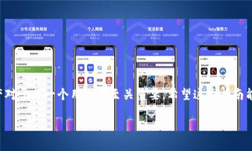 把USDT币转入TPWallet的过程其实并不复杂，但为了确保安全性和准确性，我将分步骤详细说明如何进行这一操作。在讲解之前，请确保您已经下载并安装了TPWallet应用，并创建好钱包账户。

第一步：打开TPWallet应用
首先，在您的手机上找到并打开TPWallet应用。如果您还没有创建钱包，请按照提示进行注册，并确保您备份好助记词，以防丢失访问权限。

第二步：获取您的TPWallet地址
在TPWallet的主界面中，您需要找到“资产”或“钱包”选项，点击进入。在这里，您会看到各种数字货币支持的资产列表。找到USDT，并点击它。在USDT的页面中，您会看到一个“接收”或“收款”按钮。点击这个按钮，您将找到您的USDT地址，这个地址是一个字符串，通常以“0x”开头。您可以选择复制这个地址，或者将其二维码保存，以便后续使用。

第三步：选择转账平台
接下来，您需要选择一个支持USDT转账的平台。这可以是一个交易所（如Binance、Huobi等）或一个其他的加密钱包。确保平台是您已经注册并完成身份验证的账号。

第四步：转出USDT
在您选择的平台中，找到“提现”或“转账”的选项。输入您之前复制的TPWallet的USDT地址，填写您希望转出的金额。在这个过程中，请务必核对地址的准确性，因为一旦转账完成，资金是不可逆转的。此外，检查交易手续费，以确保了解转账所需的费用。

第五步：确认转账
填写完所有必要信息后，系统会要求您确认信息。如果一切无误，点击确认。在某些情况下，您可能还需要输入验证码或双重认证信息以确保安全。

第六步：等待确认
一旦您提交了转账请求，您需要等待区块链网络确认交易。根据网络的状况，这个确认时间可能从几分钟到几个小时不等。您可以在您的平台账户中查看交易状态，确保USDT已经成功转出。

第七步：检查TPWallet余额
最后，返回到TPWallet应用，查看您的USDT余额。如果一切顺利，您的钱包中应该能够看到您刚刚转入的USDT总额。

注意事项
在进行任何加密货币转账时，请注意以下几点：
ul
    li始终确认钱包地址的准确性。/li
    li了解转账所需的手续费，以避免不必要的损失。/li
    li在网络繁忙时，转账可能会延迟，请耐心等待。/li
    li保护好您的助记词和私钥，永远不要将这些信息告诉他人。/li
/ul

总结
现在，您应该掌握了如何把USDT转入TPWallet的全部步骤。随着加密货币逐渐进入我们生活的各个方面，理解如何安全地管理和转移这些数字资产对于每一个用户都至关重要。希望这个指南能够帮助您顺利地完成转账操作，享受数字货币带来的便捷。无论是进行交易、投资还是其他用途，TPWallet都是一个不错的选择。

非常感谢您阅读本文。如果您有任何问题或需要进一步的帮助，请随时联系我或者TPWallet的客服支持。祝您在加密货币的旅程中一切顺利！