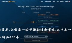 在TPWallet中购买ASS币的过程相对简单，但需要一些