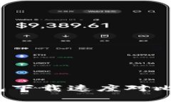 2025必看！比特币钱包下载速度对比，选择最快的