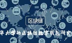 jiaoti2025必看：清华大学的区块链数字钱包研究最