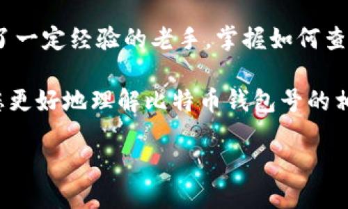 比特币钱包号查看指南：你需要知道的一切

在当今数字货币迅速发展的时代，比特币作为最具代表性的加密货币之一，吸引了全球无数投资者的关注。而作为获取和管理比特币的基础工具，比特币钱包的重要性不言而喻。不过，很多新手用户可能会问：“比特币钱包号在哪儿看到？”本文将为您详细解答，帮助您更好地理解比特币钱包的使用，并提供实用的查看技巧。

什么是比特币钱包号？

在开始之前，首先要了解什么是比特币钱包号。比特币钱包号，通常被称为比特币地址，是一个唯一的字母和数字组合，用于接收和发送比特币。比特币钱包地址与银行账户号码类似，可以让他人将比特币汇入您的钱包中，而您的钱包又能够保护这些比特币的安全。

如何查看自己的比特币钱包号？

要查看自己的比特币钱包号，首先需要确保您拥有一个比特币钱包。接下来，您可以根据以下步骤进行查看：

ul
  listrong使用软件钱包：/strong如果您使用的软件钱包如Blockchain.info、Coinbase等，通常在钱包首页的界面中可以直接看到您的比特币地址。它可能以“接收资金”或“我的地址”来显示。/li
  
  listrong使用硬件钱包：/strong如果您的比特币存储在硬件钱包如Ledger或Trezor中，您需要连接设备并输入密码，随后在设备界面或配套的应用程序中可以找到您的比特币地址。/li

  listrong使用在线钱包：/strong对使用在线钱包的用户而言，您只需登录账户，即可在账户首页或钱包设置中找到比特币地址。/li
/ul

比特币钱包号的类型

在查看比特币钱包号时，您可能会注意到不同类型的地址。它们主要包括P2PKH地址、P2SH地址和Bech32地址。这三种地址在结构上有所不同，但本质上都是用来接收比特币的。了解这些地址的特点有助于您在未来进行比特币交易时做出明智的决策。

如何安全管理比特币钱包号？

一旦您找到并记录下自己的比特币钱包号，就要提到一个重要的话题——安全管理。以下是几条相关建议：

ul
  listrong不要分享自己的钱包号：/strong即便钱包号可以用于接收比特币，但不要随意在社交媒体上公开。相关安全隐患不容小觑。/li
  
  listrong及时备份钱包：/strong无论是软硬件钱包，定期备份是保障您资产安全的重要步骤。务必在Secure USB中保存好备份文件。/li

  listrong启用双重认证：/strong在可支持的交易所和钱包中，启用双重认证将进一步保护您的账户安全。/li
/ul

总结

通过以上的介绍，相信您对比特币钱包号的查看与管理有了更深入的了解。无论您是刚刚进入这个领域的新手，还是已经在数字货币投资中积累了一定经验的老手，掌握如何查看钱包号和保障账户安全都是至关重要的。

要记住，比特币虽然带来了无限的投资机会，但同时也伴随着风险。因此，了解并掌握相关知识是每位投资者必不可少的责任。希望本文可以帮助您更好地理解比特币钱包号的相关信息，助您在未来的比特币投资路上更加顺利。

比特币钱包号查看：2025必看指南！立即获取你的钱包信息