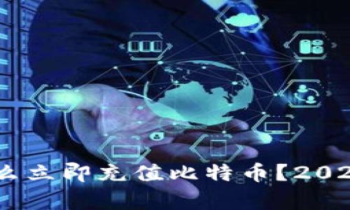 没有BTC钱包怎么立即充值比特币？2025必看实用攻略！