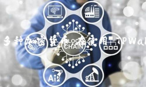 TPWallet 地址以 “tp” 开头。TPWallet 是一个支持多种区块链的数字钱包，允许用户管理多种加密货币。在使用 TPWallet 时，用户通常会看到其地址以 