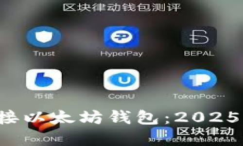 IUC资本链对接以太坊钱包：2025必看投资机遇