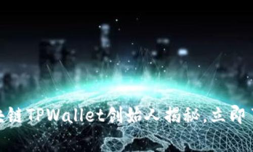 2025必看：区块链TPWallet创始人揭秘，立即了解背后的故事