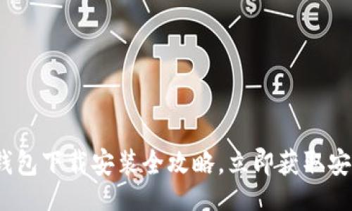 iminformation

2025必看：安卓比特币钱包下载安装全攻略，立即获取安全便捷的加密货币体验！