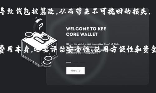 以太坊钱包的费用并不是一个固定的数字，因为它取决于多个因素，包括但不限于钱包的类型、实施的功能以及交易手续费等。下面将详细介绍以太坊钱包相关的信息。

以太坊钱包的类型

要了解以太坊钱包的费用，首先需要了解不同类型的钱包。以太坊钱包主要分为热钱包和冷钱包两大类。

热钱包通常是通过互联网连接的应用程序或服务，便于用户随时随地访问自己的资产。这类钱包的费用较低，因为大多数热钱包软件都是免费的。然而，用户可能需要支付少量的交易手续费。

冷钱包则是离线存储的钱包，通常用于存储大额资产，安全性高。例如，硬件钱包和纸钱包都属于冷钱包。虽然它们的初始购买成本可能较高（通常在几十到几百美元不等），但一旦拥有，存储资产的安全性和长期价值是值得的。

交易手续费

以太坊上一切转账都需要支付交易手续费，即“Gas费”。Gas费可以根据网络的拥堵程度而变化，因此在不同的时间和条件下费用会有所不同。通常，当网络繁忙时，交易费用会飙升。因此，用户在进行交易时需要针对实时Gas费进行评估，以确保自己的交易顺利完成。

钱包的安全性与隐私

选择钱包时，安全性和隐私非常重要。在选择热钱包时，确保利用双因素认证、冷钱包时，要选择知名品牌。有些冷钱包的费用虽然较高，但它们提供了更好的安全保障，这对于长期投资的用户而言，可能是非常值得的。

购买和使用以太坊钱包注意事项

在决定购买以太坊钱包之前，用户需要考虑个人的使用需求和资金状况。无论选择热钱包还是冷钱包，都应该进行充分的研究，了解各自的优劣势。

此外，用户应确保只从官方网站或可信赖的商家购买硬件钱包，以避免潜在的安全风险。错误的购买渠道可能导致钱包被篡改，从而带来不可挽回的损失。

总结

因此，以太坊钱包的“费用”实际上是一个复杂的概念，涉及到多方面的考虑。选择适合自己的钱包不仅要考虑费用本身，还要评估安全性、使用方便性和资金流动性等。此外，及时关注网络的Gas费变化也是用户需求的关键。

以太坊钱包, 热钱包, 冷钱包, 交易手续费/guanjianci  
现在就了解！以太坊钱包的费用揭秘与选择指南