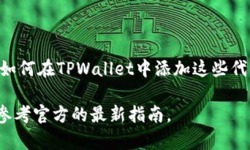 在使用TPWallet（TP钱包）进行加密货币和区块链交易时，往往需要添加合约地址，以便能够管理、查看或交易特定的代币。以下是如何在TPWallet中添加合约地址的步骤和详细说明。

步骤一：获取合约地址
在开始之前，你需要明确想要添加的代币的合约地址。你可以通过代币的官方网站、官方社交媒体或区块链浏览器（如Etherscan或BscScan）找到这个信息。确保合约地址是正确的，以避免将资金发送到错误的地址。

步骤二：打开TP钱包
在你的设备上找到并打开TPWallet应用程序。如果你还没有下载，可以前往应用商店，根据你的操作系统下载并安装TPWallet。

步骤三：访问钱包界面
启动TPWallet后，你会看到主界面的钱包选项。在这个界面下，可以查看你已有的代币和余额。为了添加新的合约地址，你需要找到“添加代币”或“添加自定义代币”的按钮，通常在界面的某个显眼位置。

步骤四：选择添加代币
点击“添加代币”后，系统可能会提供一些默认代币的选择。如果你想添加的代币不在默认列表中，通常会有一个“自定义添加”或“添加合约地址”的选项，点击进入。

步骤五：输入合约地址
在自定义添加的页面中，你需要输入你之前获取的合约地址。确保你输入的地址是完整且正确的，以免发生错误。除了合约地址外，系统可能还会要求输入代币的名称和符号。在填写这些信息时，请注意使用正确的格式。

步骤六：确认添加
输入完合约地址及相关信息后，通常会有一个“确认”或“提交”的按钮。点击后，系统可能会进行验证，确认信息无误后，将新的代币添加到你的钱包中。

步骤七：查看已添加代币
回到主界面，你应该能够在你的代币列表中看到新添加的代币。你可以点击该代币，查看相关的交易信息和余额。此时，你可以进行充值、转账或查看历史交易记录等操作。

注意事项
在添加合约地址的过程中，请务必注意以下几点：
ul
    li确保只从官方渠道获取合约地址，以避免诈骗和资金损失。/li
    li细心地核对输入的合约地址，任何细微的错误都可能导致无法恢复的损失。/li
    li如果遇到任何问题，可以查阅TPWallet的官方帮助中心，或在社区中请求帮助。/li
/ul

总结
添加合约地址的过程虽然简单，但需谨慎操作。随着加密货币市场的快速发展，许多新代币不断出现，了解如何在TPWallet中添加这些代币是非常重要的技能。希望以上步骤能帮助你顺利添加想要的合约地址，享受安全便捷的链上交易体验。 

注意：这只是一个基本的指导，TPWallet的界面和操作可能会随着版本更新有所变化，建议在实际操作时参考官方的最新指南。