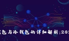 区块链热钱包与冷钱包的详细解析：2025必看指南