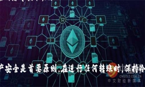 将欧易（OKEx）的币提到TPWallet的过程相对简单，以下是详细的步骤指导：

第一步：准备工作
在开始之前，确保你在欧易和TPWallet上都已注册并完成了身份验证。此外，确保你的TPWallet中已经创建了相应的资产钱包，比如以太坊或其他区块链的钱包，这取决于你需要转账的币种。

第二步：获取TPWallet的收款地址
打开TPWallet，选择你希望接收的币种钱包。例如，如果你想提取以太坊，你需要选择以太坊钱包。在该钱包界面中，你会看到你的钱包地址，这通常是一个以“0x”开头的字符串。点击复制，将该地址粘贴保存，确保地址准确无误。

第三步：登录欧易账号
在浏览器中打开欧易官网，输入你的账户信息，点击登录。登录后，找到“资产”或“钱包”选项，这通常在网站的顶部导航栏中。

第四步：选择提币
在资产管理界面中，你将看到所有可用的币种，从中选择你想要提取的币。例如，如果你要提取以太坊，点击以太坊后，找到“提币”或“提现”选项，点击进入。

第五步：填写提币信息
在提币页面，你需要填写以下几个信息：
ul
    listrong收款地址：/strong粘贴你从TPWallet复制的地址。/li
    listrong提币数量：/strong填写你希望转移的币数量。/li
    listrong备注（可选）：/strong你可以添加备注以方便自己识别。/li
/ul
确保所有信息填写正确，特别是收款地址，任何错误都可能导致资产损失。

第六步：确认并提交
在确认填写的信息无误后，点击提交。在此过程中，欧易可能会要求你输入手机验证码或邮箱验证码，以确保你的账户安全。这是一个重要的安全环节，务必完成。

第七步：等待到账
一旦你提交了提币请求，系统将开始处理你的请求。转账时间通常取决于所选区块链网络的繁忙程度。一般情况下，以太坊的转账通常需要几分钟到几十分钟不等，而其他币种可能有所不同。你可以在欧易的资产页面中查看提币状态。

第八步：在TPWallet中确认到账
在TPWallet中，你可以通过刷新钱包界面来查看是否到账。到账后，系统会显示你新增加的资产数量。如果长时间没有到账，可以考虑联系客服或者查看转账状态是否正常。

注意事项
在提币的过程中，有几点需要特别注意：
ul
    li确保只在正确的区块链网络上进行转账，比如以太坊必须在以太坊网络中提取，波场也必须在波场网络中提取。/li
    li务必双重检查收款地址，确保没有拼写错误或字符缺失。/li
    li根据所提取币种的最低提币金额限制，确保你的提币数量符合要求。/li
/ul

总结
通过以上步骤，你可以将欧易的币成功提取到TPWallet中。无论是进行投资、交易还是存储，确保你的资产安全是首要原则。在进行任何转账时，保持冷静，谨慎操作，相信你能够顺利完成提币。希望这篇指南能帮助到你，祝你在加密货币的旅程中一切顺利！