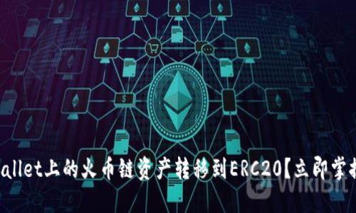 如何将TPWallet上的火币链资产转移到ERC20？立即掌握操作技巧！