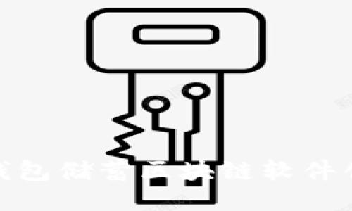 2025必看：揭示钱包储蓄区块链软件创始人的成功秘笈