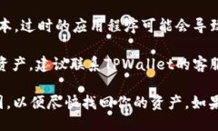 如果你发现TPWallet中的币种消失了，可能是由于以