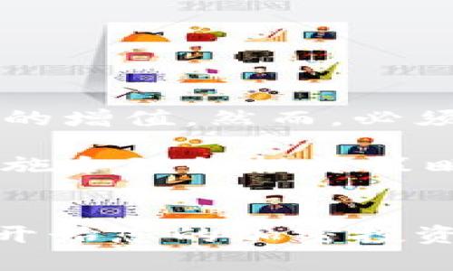 将加密货币转移到TPWallet是否获得收益，这是一个涉及多个因素的问题。在深入探讨之前，让我们先明确一些基础知识，确保每个读者都能跟上讨论的进展。

什么是TPWallet?
TPWallet是一个多币种数字钱包，专注于为用户提供安全、便捷的加密货币存储解决方案。用户可以在TPWallet中存储、管理和交易多种数字资产。由于TPWallet的去中心化特征，用户对其资产拥有完全的控制权。此外，它还支持各种类型的资产，包括ERC20、BEP20等，让用户能够参与到更广泛的加密生态中。

TPWallet的收益机制
首先，了解TPWallet收益的基本途径是很有必要的。在使用TPWallet时，用户可以通过以下几种方式获得潜在收益：

ul
    listrong质押（Staking）/strong：TPWallet支持多种加密资产的质押。通过质押，用户可以将持有的币种锁定在钱包中，以支持网络安全和交易验证。这一过程通常会为用户带来利息或奖励。/li
    listrong流动性挖矿（Liquidity Mining）/strong：用户可以在TPWallet中参与流动性挖矿项目，提供流动性给去中心化交易所，从而获取交易费用和代币奖励。/li
    listrong参与项目投票或治理/strong：一些代币项目会在TPWallet中设立投票机制，持币者可以参与这些决策，有时会有相应的奖励机制。/li
    listrong交易增值/strong：虽然这并非直接收益，但通过加密资产的买卖，用户也有机会从市场价差中获利。/li
/ul

风险与收益的权衡
值得注意的是，尽管可能获得收益，但也伴随着风险。在参与任何质押或流动性挖矿之前，用户应该充分了解相关的风险因素。例如，市场波动可能导致资产价值下跌，因此在决定是否使用TPWallet进行投资时，需要考虑市场条件和个人风险承受能力。

如何最大化收益?
为了在TPWallet中最大化收益，用户可以考虑以下策略：

ul
    listrong选择高收益的质押项目/strong：不同的项目可能有不同的收益率，用户应该进行充分的研究，找出那些具有良好信誉和较高回报的项目。/li
    listrong利用多币种投资组合/strong：通过将资金分散到不同的资产中，用户可以降低风险，同时还可以提高收益的潜力。/li
    listrong关注市场动态/strong：保持对加密市场的关注，及时调整投资策略和资产配置，以应对市场变化。/li
    listrong长期持有与短期交易结合/strong：在某些情况下，结合长期持有与短期交易的策略，有助于更好地把握市场机会。/li
/ul

结论
将加密货币转移到TPWallet能否获得收益，取决于个人的投资策略和市场条件。通过合理利用TPWallet的质押、流动性挖矿等功能，用户可以实现资产的增值。然而，必须承认的是，一切投资都有风险，用户必须谨慎行事，做好充分的准备。如同在任何其他金融市场一样，教育自我、不断学习和跟踪市场动态是成功的关键。

总而言之，TPWallet不仅为用户提供了存储和交易加密货币的便利，同时也为用户带来了潜在的收益机会。通过全面了解TPWallet的功能与机制，并实施合理的投资策略，用户有望在这一快速发展的领域中找到满意的收益。

呼吁读者的行动
如果您对TPWallet感兴趣，或者希望了解更多有关加密货币投资的信息，请不要犹豫，立即行动。访问TPWallet官网，查阅相关的教程和指南，了解如何开始您的加密投资之旅，从而为您自己創建一个稳定的财富来源。记住，每一次机会都有可能是改变您财务状况的转折点，抓住这些机会，开启您的新投资篇章！