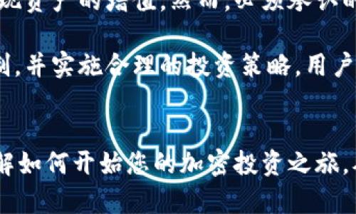 将加密货币转移到TPWallet是否获得收益，这是一个涉及多个因素的问题。在深入探讨之前，让我们先明确一些基础知识，确保每个读者都能跟上讨论的进展。

什么是TPWallet?
TPWallet是一个多币种数字钱包，专注于为用户提供安全、便捷的加密货币存储解决方案。用户可以在TPWallet中存储、管理和交易多种数字资产。由于TPWallet的去中心化特征，用户对其资产拥有完全的控制权。此外，它还支持各种类型的资产，包括ERC20、BEP20等，让用户能够参与到更广泛的加密生态中。

TPWallet的收益机制
首先，了解TPWallet收益的基本途径是很有必要的。在使用TPWallet时，用户可以通过以下几种方式获得潜在收益：

ul
    listrong质押（Staking）/strong：TPWallet支持多种加密资产的质押。通过质押，用户可以将持有的币种锁定在钱包中，以支持网络安全和交易验证。这一过程通常会为用户带来利息或奖励。/li
    listrong流动性挖矿（Liquidity Mining）/strong：用户可以在TPWallet中参与流动性挖矿项目，提供流动性给去中心化交易所，从而获取交易费用和代币奖励。/li
    listrong参与项目投票或治理/strong：一些代币项目会在TPWallet中设立投票机制，持币者可以参与这些决策，有时会有相应的奖励机制。/li
    listrong交易增值/strong：虽然这并非直接收益，但通过加密资产的买卖，用户也有机会从市场价差中获利。/li
/ul

风险与收益的权衡
值得注意的是，尽管可能获得收益，但也伴随着风险。在参与任何质押或流动性挖矿之前，用户应该充分了解相关的风险因素。例如，市场波动可能导致资产价值下跌，因此在决定是否使用TPWallet进行投资时，需要考虑市场条件和个人风险承受能力。

如何最大化收益?
为了在TPWallet中最大化收益，用户可以考虑以下策略：

ul
    listrong选择高收益的质押项目/strong：不同的项目可能有不同的收益率，用户应该进行充分的研究，找出那些具有良好信誉和较高回报的项目。/li
    listrong利用多币种投资组合/strong：通过将资金分散到不同的资产中，用户可以降低风险，同时还可以提高收益的潜力。/li
    listrong关注市场动态/strong：保持对加密市场的关注，及时调整投资策略和资产配置，以应对市场变化。/li
    listrong长期持有与短期交易结合/strong：在某些情况下，结合长期持有与短期交易的策略，有助于更好地把握市场机会。/li
/ul

结论
将加密货币转移到TPWallet能否获得收益，取决于个人的投资策略和市场条件。通过合理利用TPWallet的质押、流动性挖矿等功能，用户可以实现资产的增值。然而，必须承认的是，一切投资都有风险，用户必须谨慎行事，做好充分的准备。如同在任何其他金融市场一样，教育自我、不断学习和跟踪市场动态是成功的关键。

总而言之，TPWallet不仅为用户提供了存储和交易加密货币的便利，同时也为用户带来了潜在的收益机会。通过全面了解TPWallet的功能与机制，并实施合理的投资策略，用户有望在这一快速发展的领域中找到满意的收益。

呼吁读者的行动
如果您对TPWallet感兴趣，或者希望了解更多有关加密货币投资的信息，请不要犹豫，立即行动。访问TPWallet官网，查阅相关的教程和指南，了解如何开始您的加密投资之旅，从而为您自己創建一个稳定的财富来源。记住，每一次机会都有可能是改变您财务状况的转折点，抓住这些机会，开启您的新投资篇章！