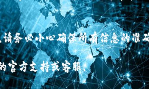 以下是关于如何从TPWallet将数字货币提到交易所的详细步骤和说明，希望对你有所帮助。

什么是TPWallet？
TPWallet是一款多功能的数字货币钱包，支持各种加密货币的存储、交易和管理。TPWallet的界面友好，用户可以轻松地进行货币的转移和交易。如果你想将你的数字资产从TPWallet提到交易所进行交易或其他目的，可以按照以下步骤操作。

第一步：登录TPWallet
首先，你需要打开TPWallet并登录到你的账户。如果你还没有账户，记得先注册一个。当你成功登录后，你将会看到钱包的主界面，其中包含了你持有的所有数字资产。

第二步：选择要提取的币种
在钱包的主界面上，你会看到不同的币种列表。选择你想要提取到交易所的币种，点击进入该币种的详细信息页面。你需要确认该币种是否支持提取到你目标交易所的地址。

第三步：获取交易所的钱包地址
在提币之前，你需要先进入目标交易所（例如币安、火币等），找到你所要提取的币种，然后获取该币种的充值地址。通常在交易所中，可以在“资产”或“钱包”菜单下找到“充值”选项，并获取相应的地址。

第四步：提币操作
回到TPWallet，在选择的币种页面中，点击“提币”或“转账”选项。你需要在弹出的窗口中输入以下信息：
ul
    listrong收款地址：/strong粘贴你在交易所获取的充值地址。/li
    listrong提币数量：/strong输入你想要提取的币种数量，确保你账户里的余额足够。/li
    listrong备注信息：/strong(可选) 有些交易所要求你在备注中填写特定信息，请根据交易所的要求填写。/li
/ul
确认信息无误后，点击“确认”或者“提交”进行提币操作。

第五步：确认提币
提交提币请求后，你会收到一封确认邮件，有些情况下需要你进行二次确认。你需要打开邮件，点击确认链接，以确保你的提币请求被处理。

第六步：查看提币状态
在TPWallet中，你可以查看提币的状态。通常在“交易记录”部分，你会看到提币的详细信息，包括交易哈希（TxID）。此外，你也可以在区块链浏览器中输入该TxID来跟踪交易状态。

第七步：等待到账
提币提交后，通常需要一些时间才能到账。根据区块链的拥堵情况以及交易所的处理速度，到账时间可能会有所不同。一般来说，通常在30分钟到几小时内到账，但在某些情况下，可能需要更长时间。

总结
通过以上步骤，你可以轻松地从TPWallet将数字货币提到交易所进行交易或其他用途。在操作的过程中，请务必小心确保所有信息的准确性，特别是收款地址。同时，建议了解每个交易所的提款政策与手续费，以避免不必要的损失和延误。

希望这些步骤能够帮助你顺利完成提币操作！如果你有其他问题或需要进一步的帮助，请随时咨询相关的官方支持或客服。