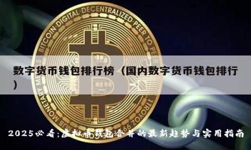 2025必看：虚拟币钱包合并的最新趋势与实用指南