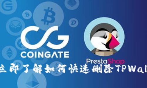 2025必看！立即了解如何快速删除TPWallet中的代币