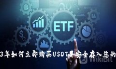 2023年如何立即购买USDT并安全存入您的钱包