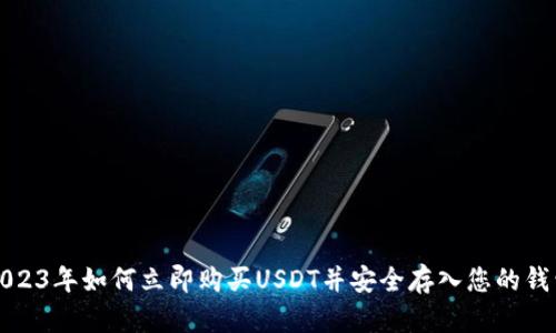 2023年如何立即购买USDT并安全存入您的钱包