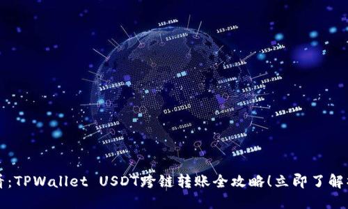 2025必看：TPWallet USDT跨链转账全攻略！立即了解操作技巧！