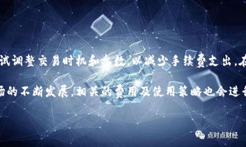 币币转到TPWallet要手续费吗？答案详解

在当今数字货币迅速发展的时代，越来越多的人开始使用各种钱包进行数字资产的存储和转账。其中，TPWallet作为一款备受欢迎的多链钱包，吸引了大量用户的关注。那么，使用TPWallet时，币币转账是否需要手续费呢？本文将对此进行详细分析。

什么是TPWallet？

TPWallet是一款支持多种区块链资产的数字钱包，不仅支持币币交易，还提供了丰富的功能如质押、兑换及NFT管理等。其界面友好，操作简单，非常适合新手用户。同时，TPWallet还为用户提供了安全保障，确保用户的资产安全。

转账手续费的原理

在了解TPWallet的手续费之前，我们需要了解转账手续费的基本原理。转账手续费通常是指用户在进行资产转移时，支付给网络矿工或者节点的费用。这主要是为了激励矿工处理交易并将其添加到区块链中。这一费用通常与网络拥堵程度、交易大小等多种因素有关。

TPWallet的手续费结构

在使用TPWallet进行币币转账时，手续费的构成主要涉及以下几点：

ul
    li区块链网络手续费：当您从TPWallet进行转账时，您需要支付相应的区块链网络手续费。这笔费用是固定的，并根据交易的复杂程度有所不同。/li
    li平台服务费：某些平台可能会收取额外的服务费用，尤其是在进行币币交易时。这包括交易所的费用，通常在交易完成后直接从您的账户中扣除。/li
    li存取款费用：如果您将在TPWallet中存入或取出法币，可能还需要支付相应的平台费用。/li
/ul

TPWallet转账手续费的计算方式

转账手续费的具体计算方式通常由以下几个因素组成：

ul
    listrong网络拥堵情况：/strong当交易量较大时，网络拥堵可能导致手续费上涨。此时，为了让您的交易能够被快速处理，您可能需要支付更高的手续费。/li
    listrong交易金额：/strong在一些情况下，手续费与交易金额成正比，即您转账的金额越大，手续费也可能相应增加。/li
    listrong使用的区块链类型：/strong不同的区块链网络手续费标准有所不同，例如以太坊的手续费通常较高，而某些其他的网络费用则可能较低。/li
/ul

如何降低转账手续费？

对于用户来说，降低转账手续费的方法有很多。以下是几个有效的策略：

ul
    listrong选择低峰时段转账：/strong了解区块链网络的交易高峰和低峰时段，选择在低峰时段进行转账，可以有效降低手续费。/li
    listrong交易参数：/strong某些钱包允许用户自定义手续费参数，如果您知道当前网络的手续费标准，可以适当调整参数。/li
    listrong使用币币交易所的内部转账：/strong许多交易所会提供内部转账的功能，这样可以免去高昂的区块链网络手续费。/li
/ul

结论

总的来说，币币转账到TPWallet确实会涉及到手续费，这一费用主要包含区块链网络手续费及平台服务费。为了省钱，用户可以尝试调整交易时机和参数，以减少手续费支出。在进行任何数字资产转账时，了解相关手续费是非常重要的，这不仅能帮助您节省费用，更能让您在整个交易过程中更加得心应手。

为了深入了解TPWallet及其手续费结构，建议用户多关注官方公告和社区讨论，以获取最新的信息和交易技巧。随着加密货币市场的不断发展，相关的费用及使用策略也会进行相应的调整。

TPWallet, 币币转账, 手续费, 数字货币/guanjianci