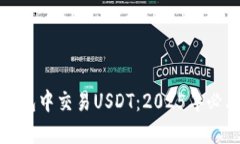 如何在欧易钱包中交易USDT：2025年必看的实用指南