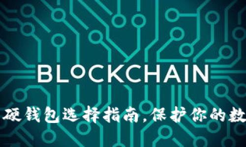 2025必看：比特币硬钱包选择指南，保护你的数字资产，立即行动！